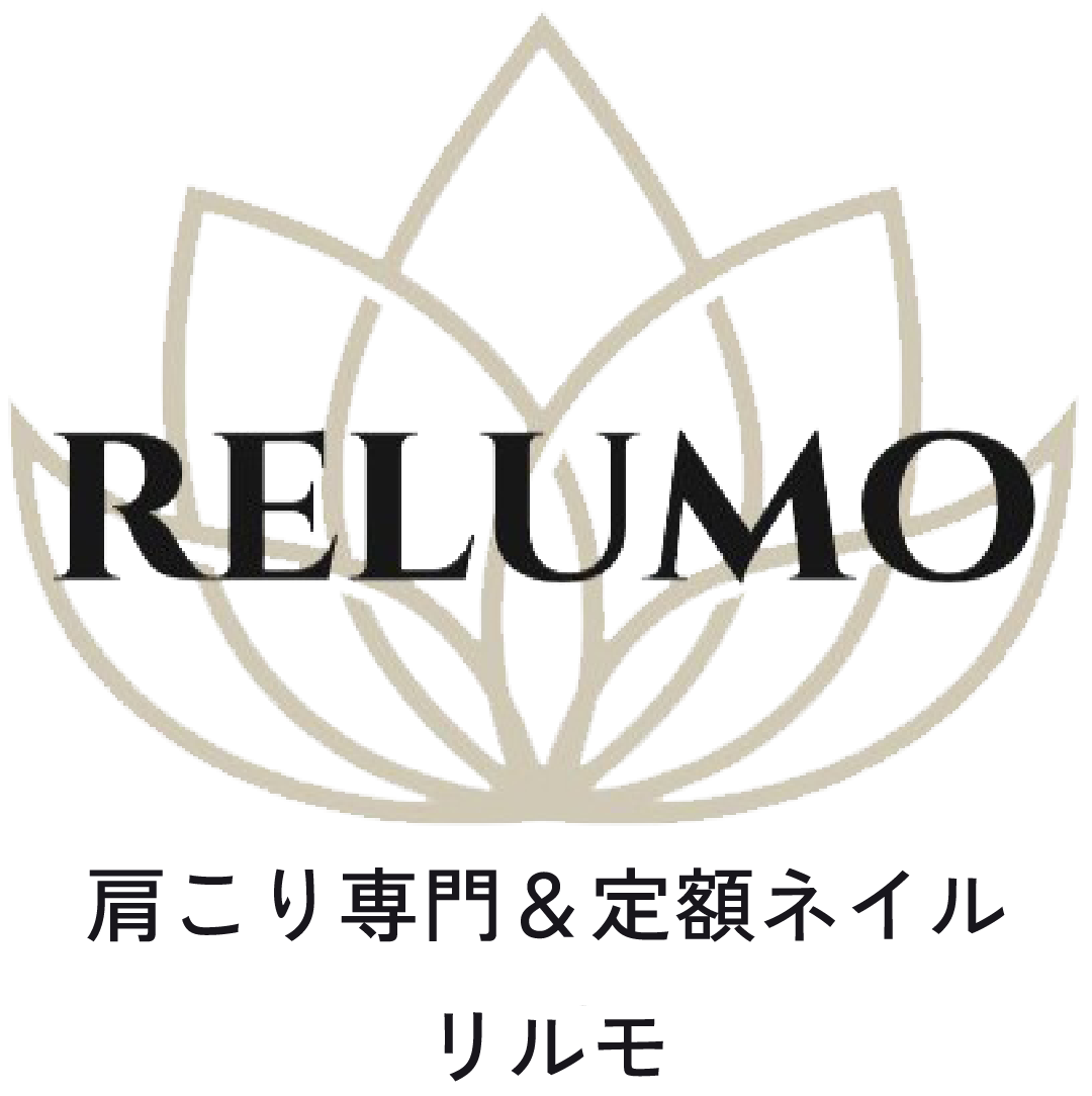 瑞穂市の肩こり専門マッサージ&定額ネイルサロン|(RELUMO リルモ】